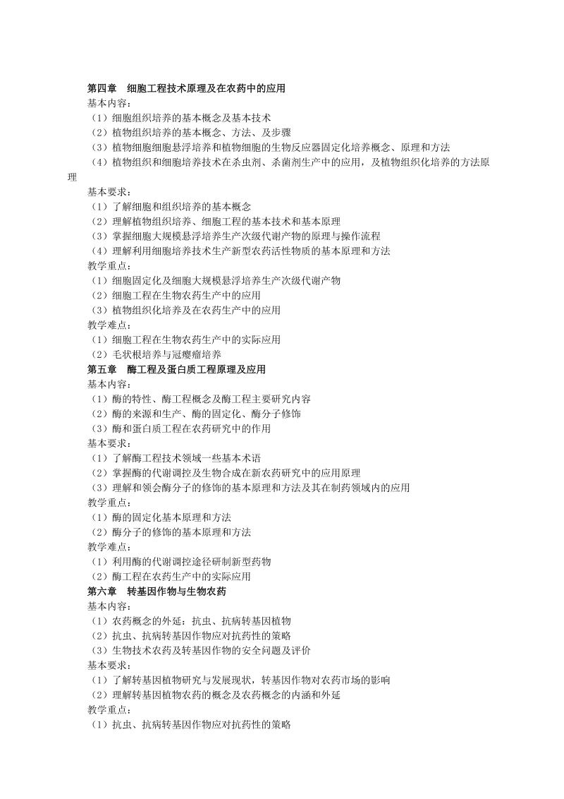 课程教学大纲-西北农林科技大学植物保护学院.doc_第3页