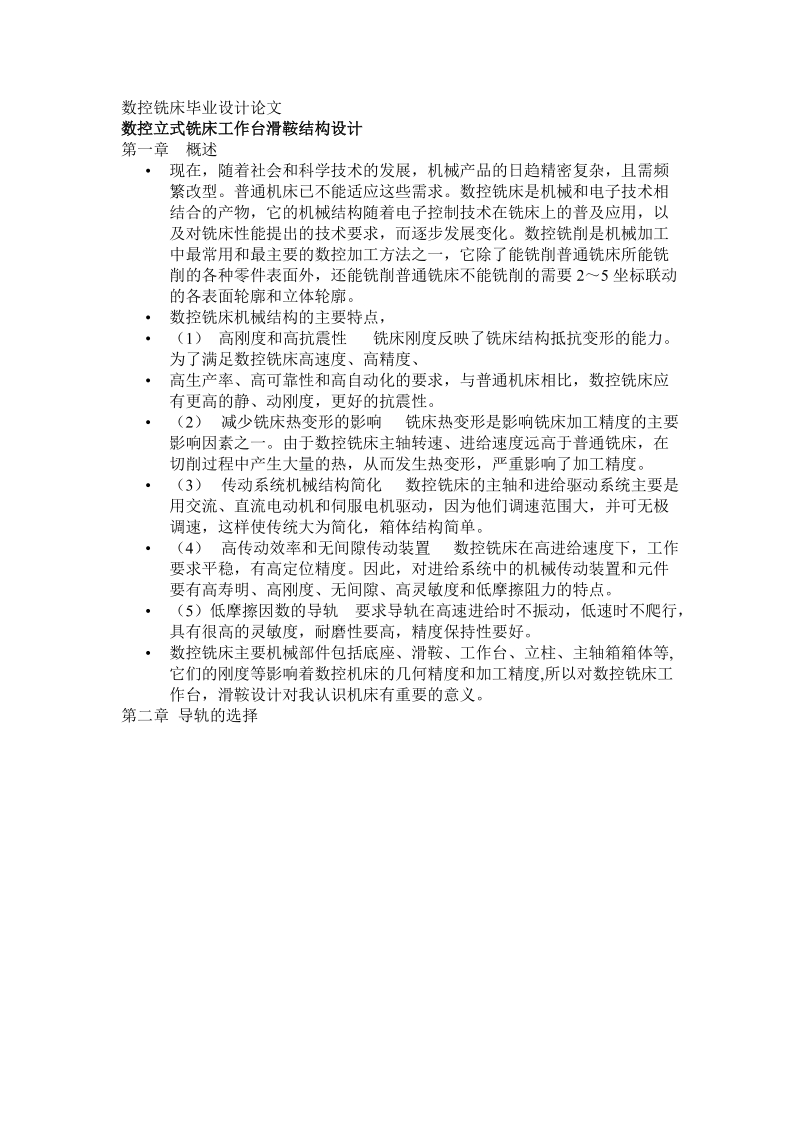 数控铣床毕业设计论文 数控立式铣床工作台滑鞍结构设计.doc_第1页