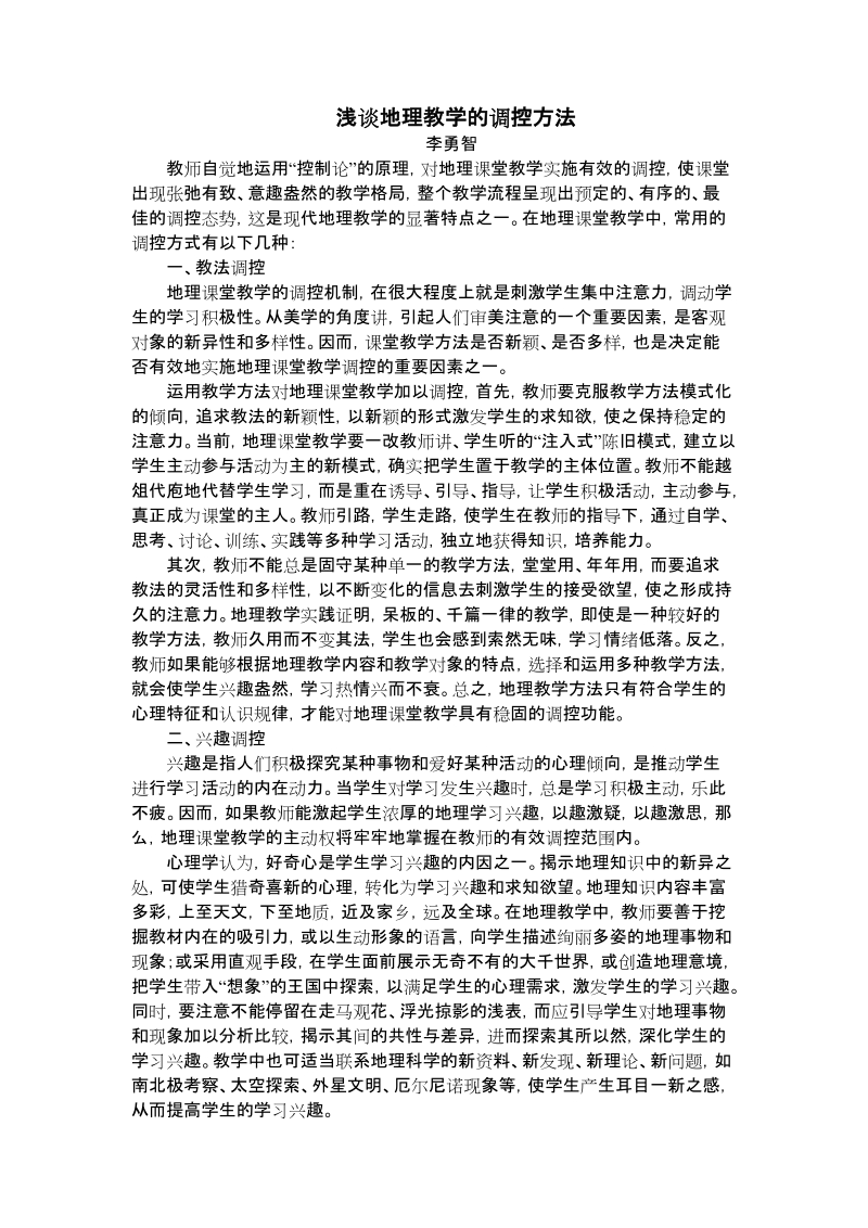 浅谈地理教学中的调控方法.doc_第1页