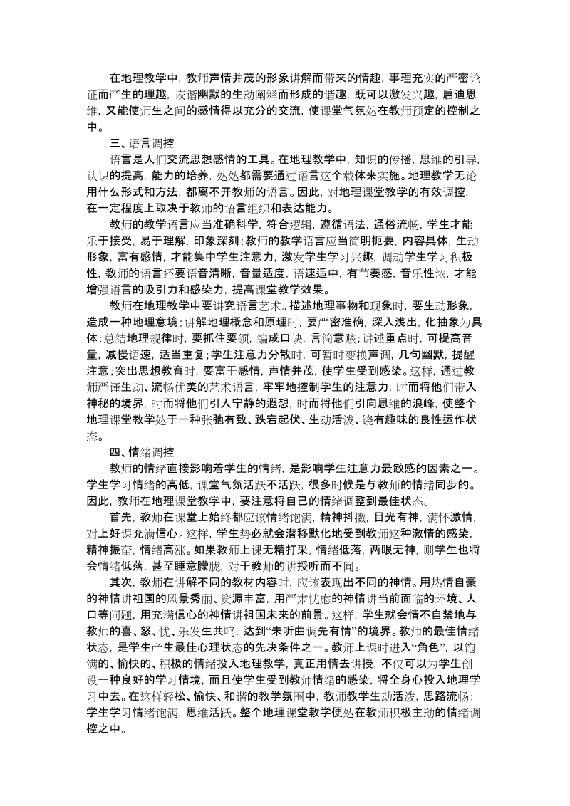 浅谈地理教学中的调控方法.doc_第2页