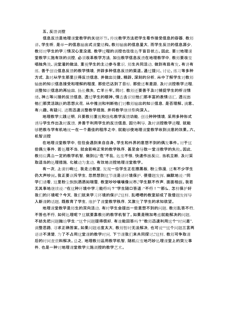 浅谈地理教学中的调控方法.doc_第3页