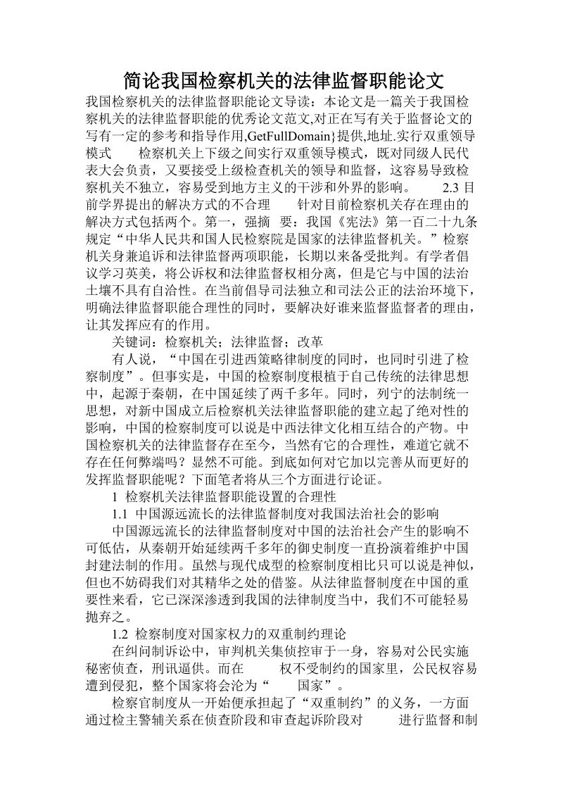 简论我国检察机关的法律监督职能论文.doc_第1页