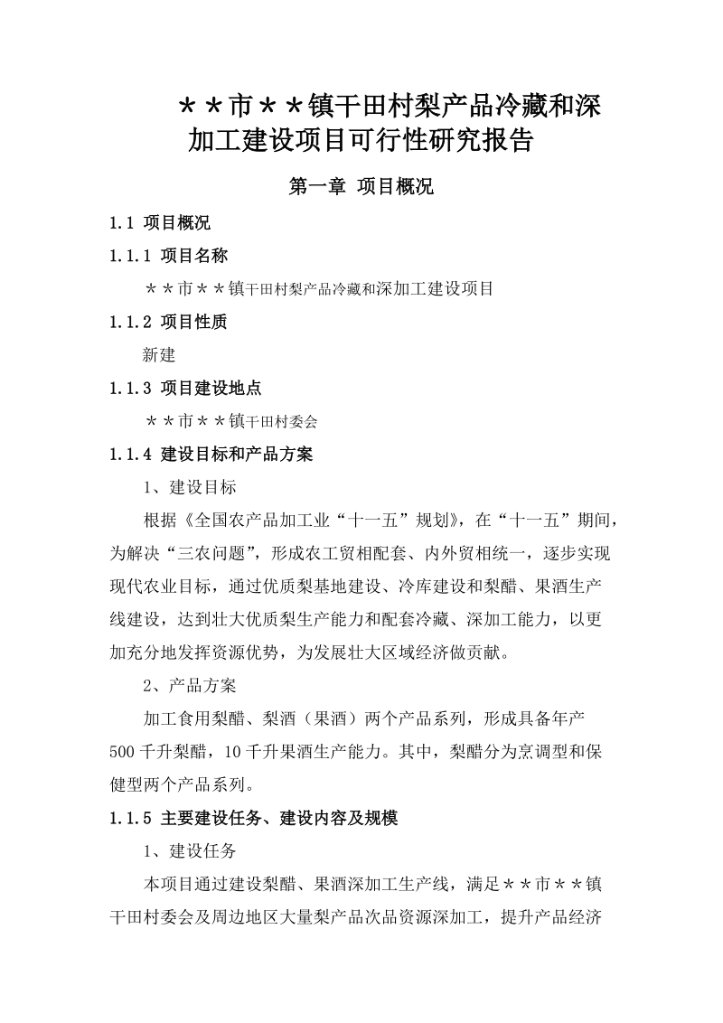 梨产品深加工建设项目可行性研究报告.doc_第1页