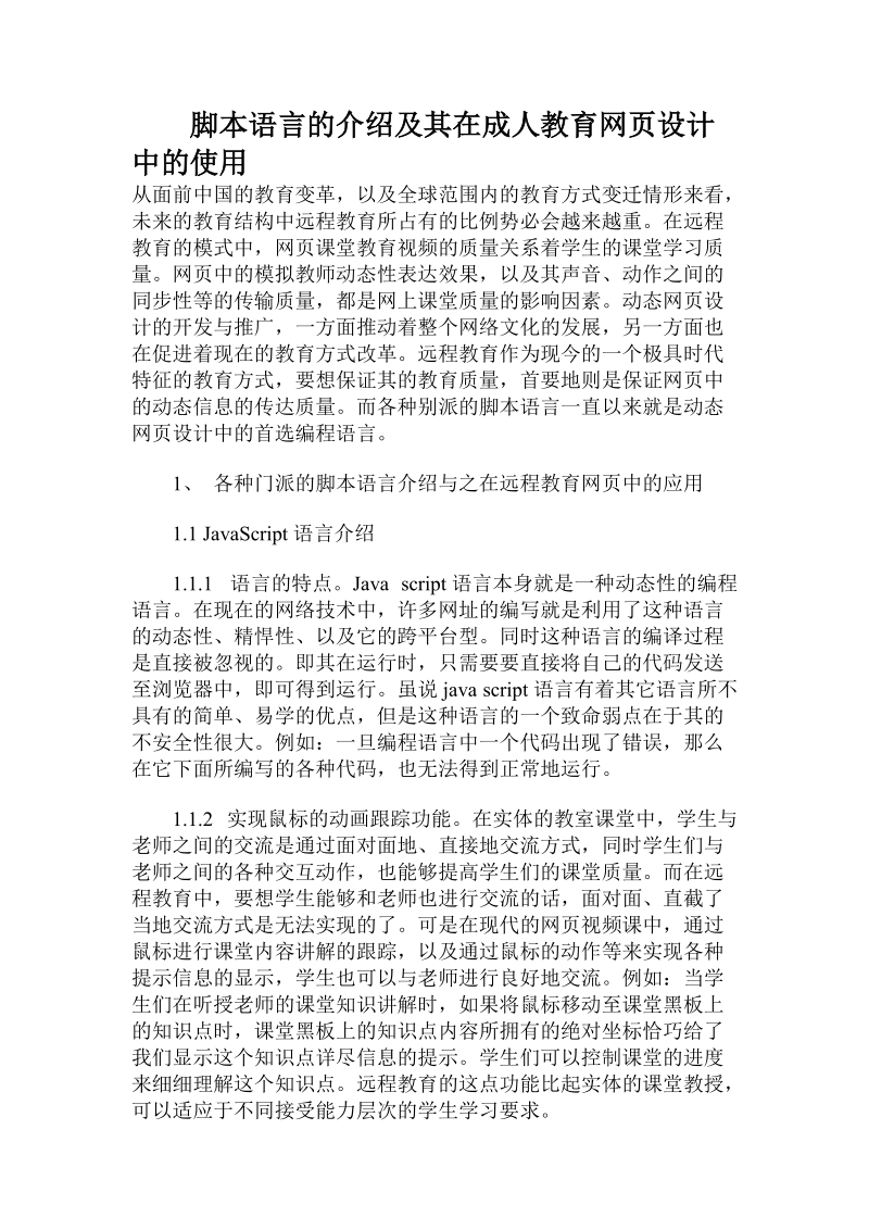 脚本语言的介绍及其在成人教育网页设计中的使用.doc_第1页