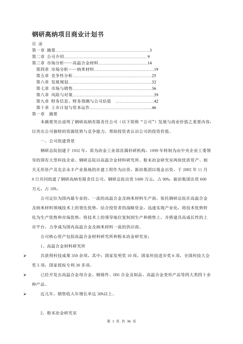 钢研高纳项目商业计划书.doc_第1页