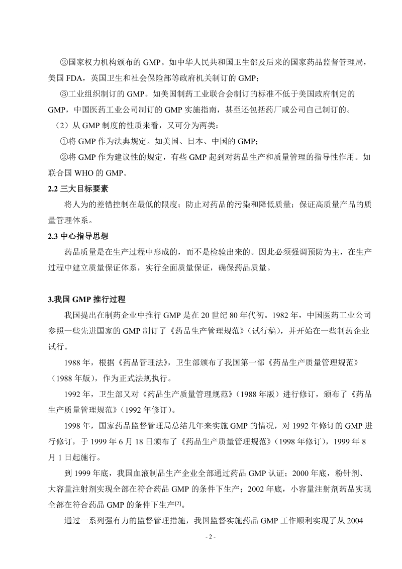 浅谈gmp对制药企业厂房洁净室的要求.doc_第2页