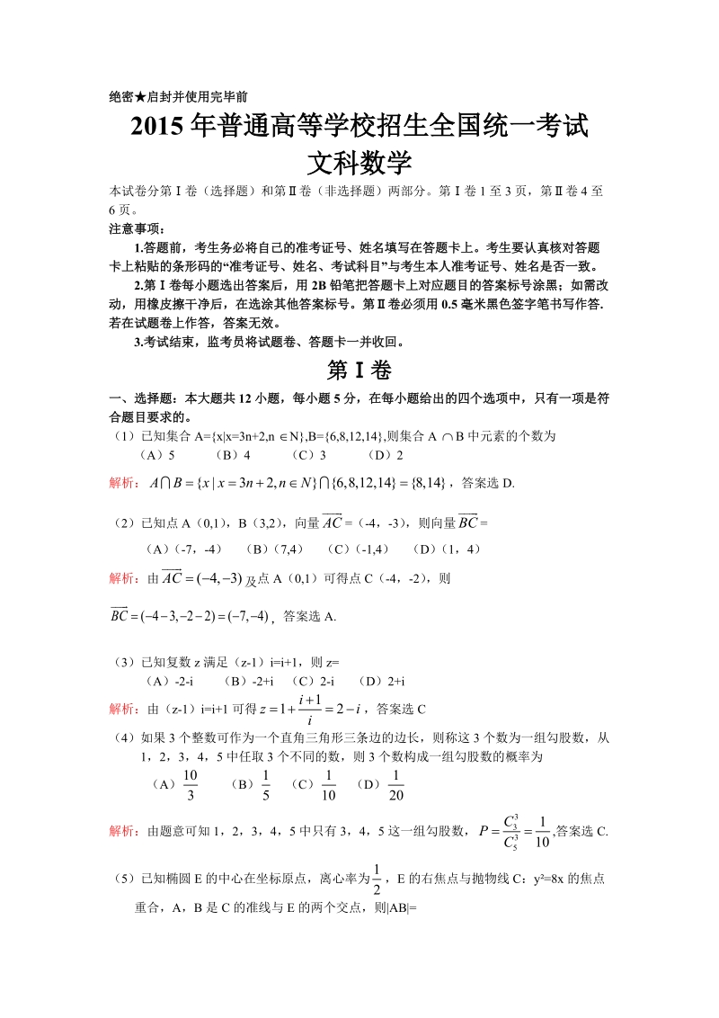 2015年普通高等学校招生全国统一考试课标1文数.doc_第1页