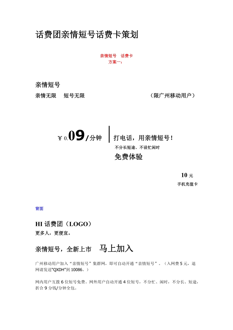 话费团亲情短号话费卡策划.doc_第1页