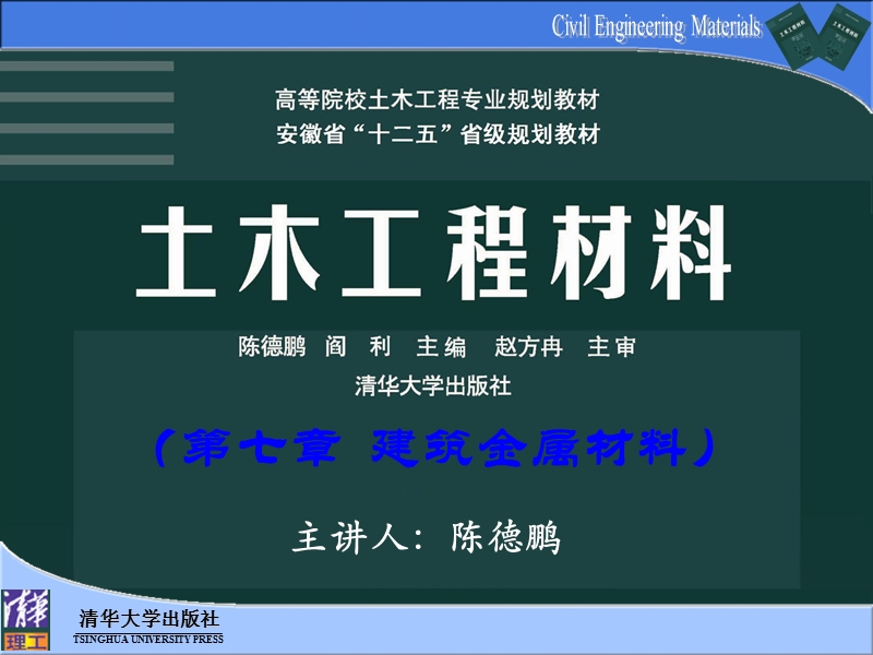 第7章 建筑金属材料--清华版土木工程材料.ppt_第1页