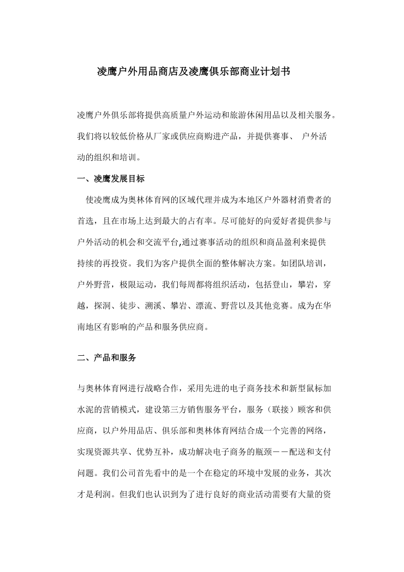 凌鹰户外用品商店及凌鹰俱乐部商业计划书.doc_第1页