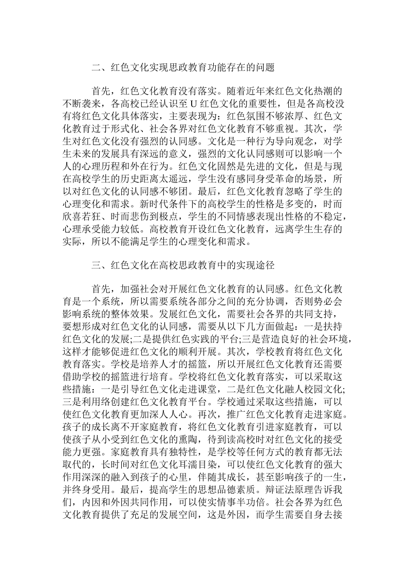 红色文化在高校思想政 治教育中的功能及实现途径研究.doc_第2页