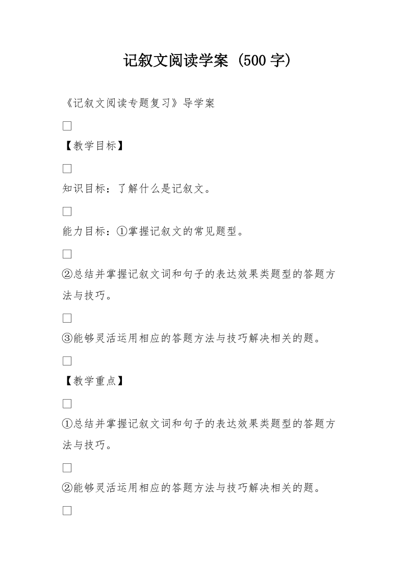 记叙文阅读学案 (500字).doc_第1页