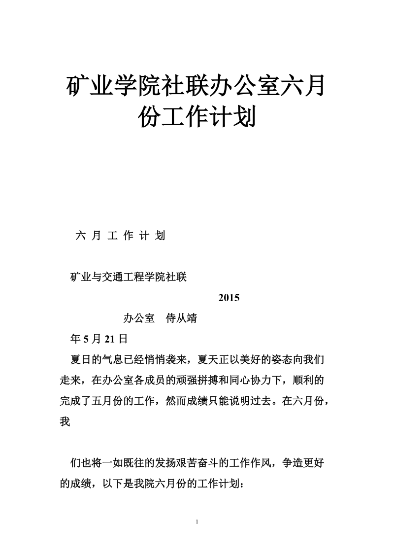 矿业学院社联办公室六月份工作计划.doc_第1页