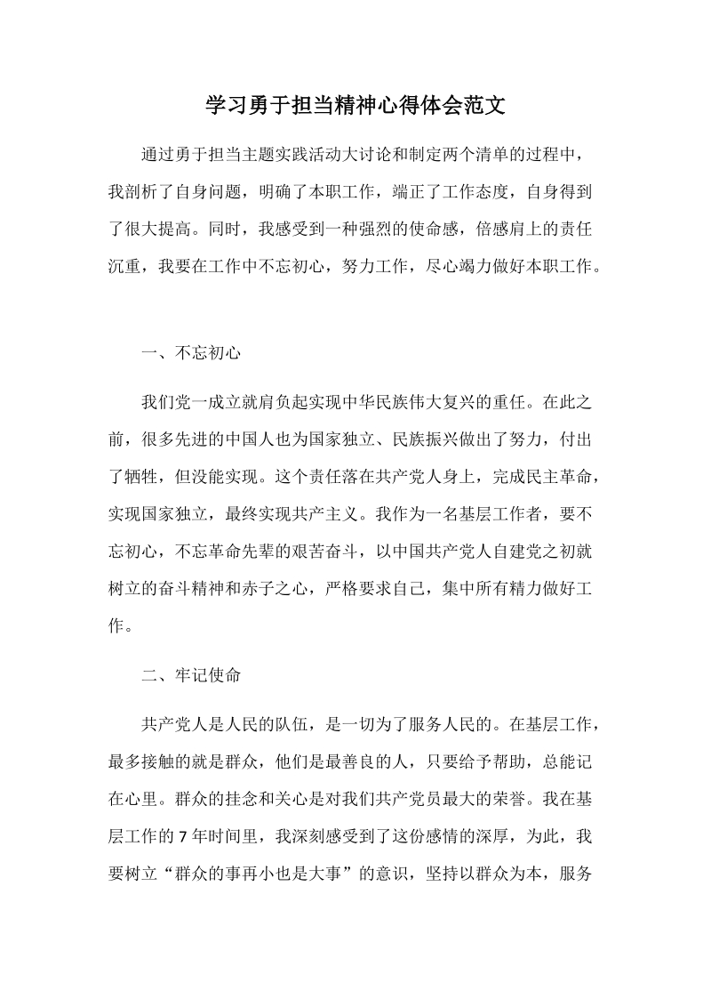 学习勇于担当精神心得体会范文.docx_第1页