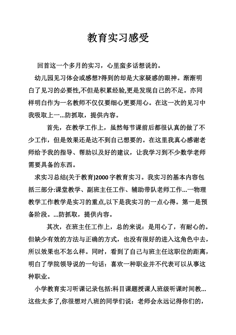 教育实习感受.doc_第1页