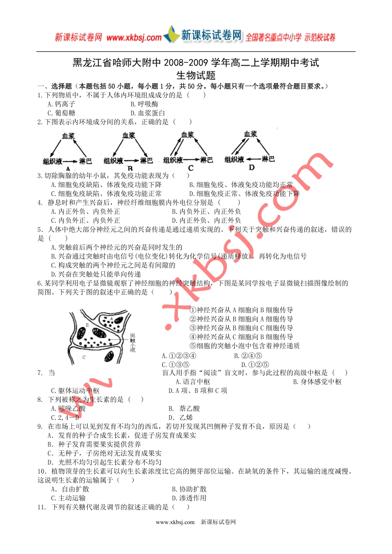 黑龙江省哈师大附中2008-2009学年高二上学期期中考试生物试题.doc_第1页