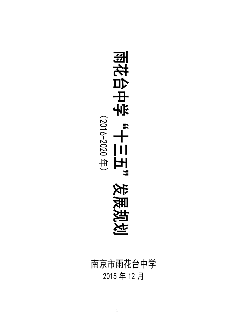 雨花台中学十三五&rdquo;发展规划（2016-2020年）.doc_第1页