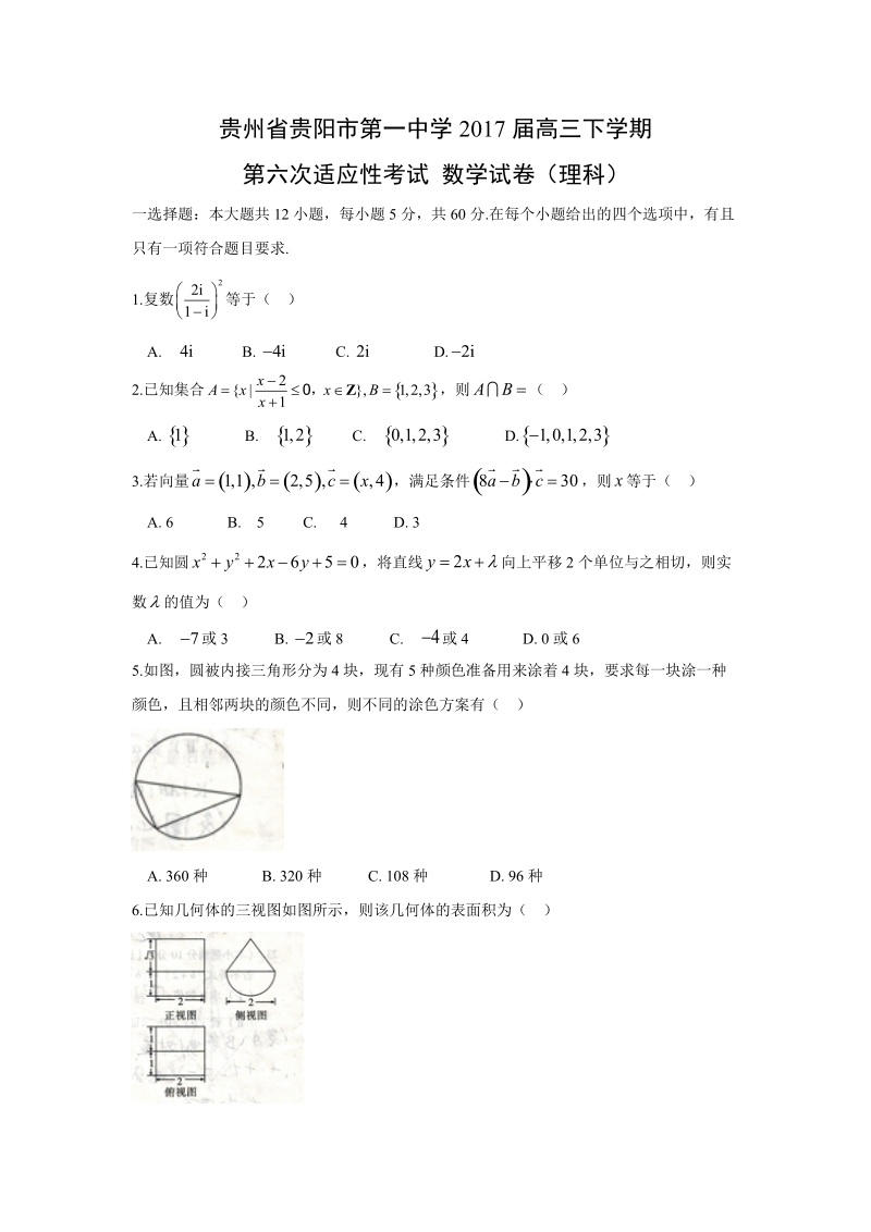 【数学】贵州省贵阳市第一中学2017届高三下学期第六次适应性考试试题（理）（解析版）.doc_第1页