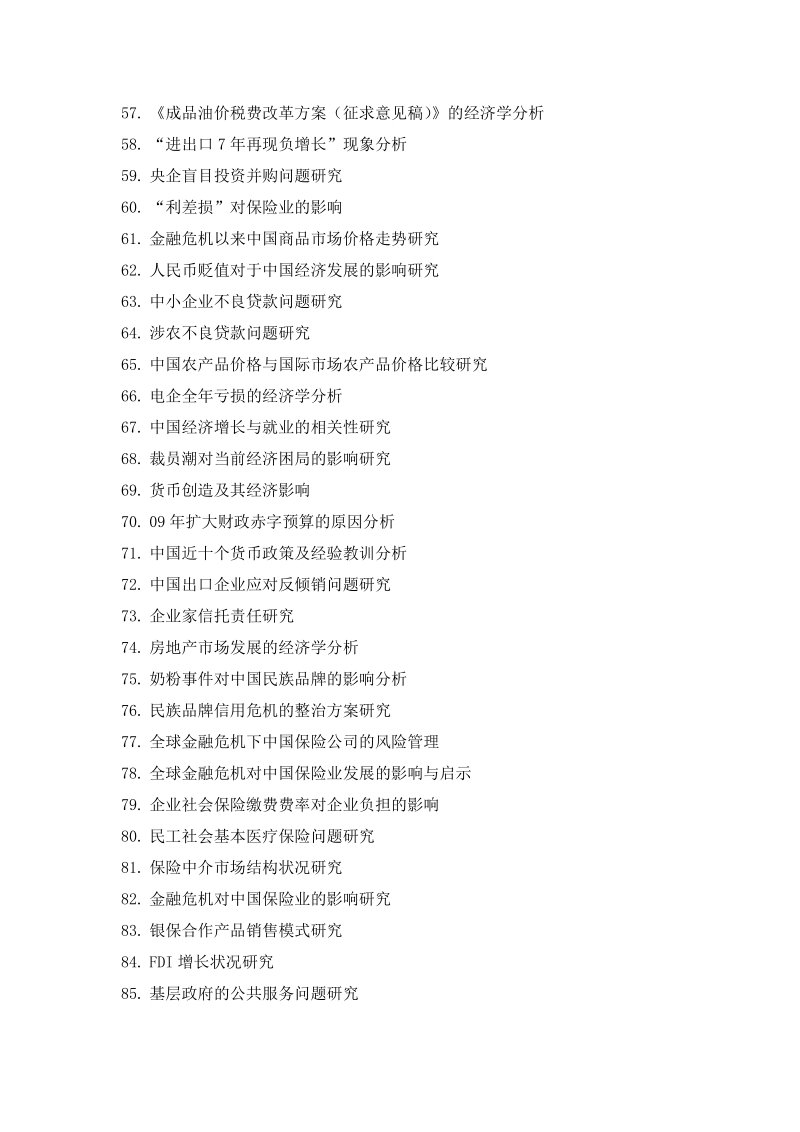 金融危 机对中国外贸出口影响状况研究.doc_第3页