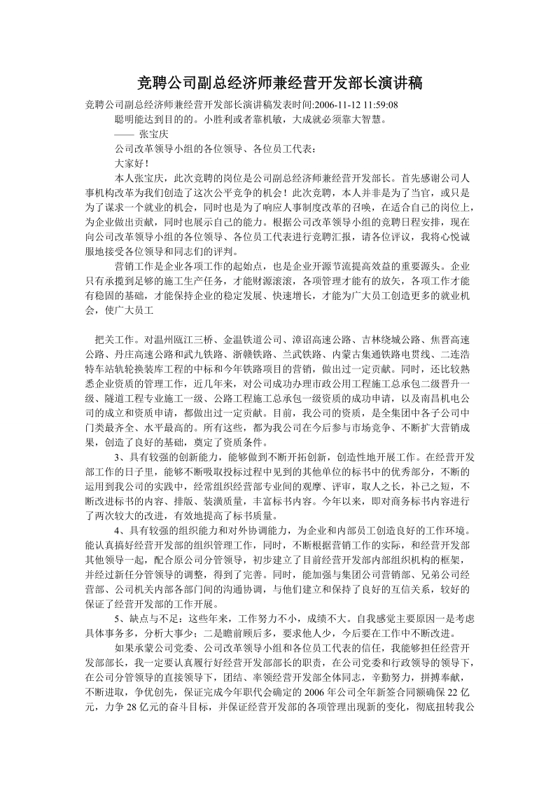 竞聘公司副总经济师兼经营开发部长演讲稿.doc_第1页