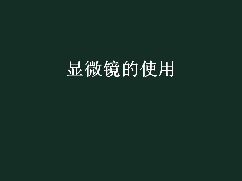 显微镜和有机物检测.ppt_第1页