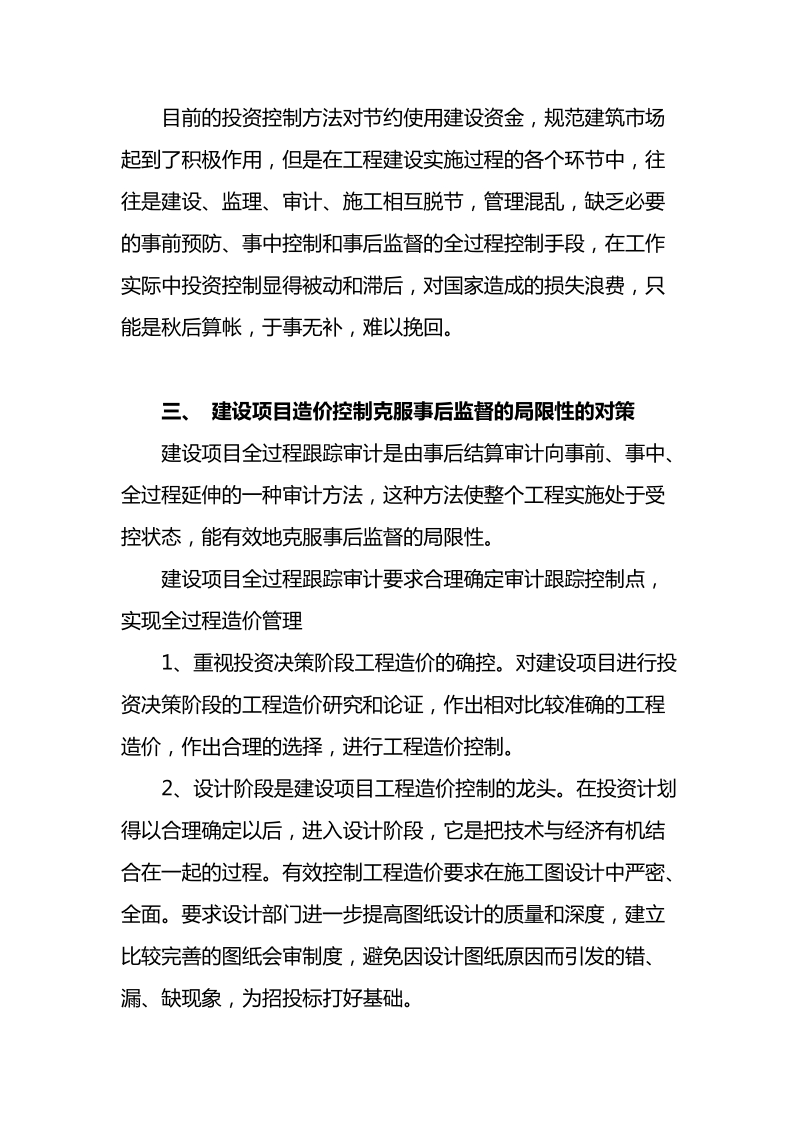 浅谈建设项目跟踪审计方法全过程控制工程造价.doc_第2页