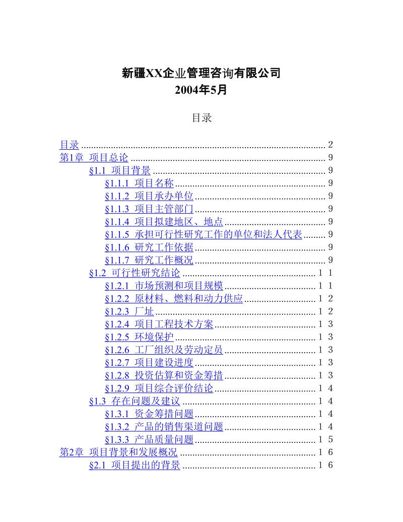 1500 吨油漆清洗剂项目.doc_第2页