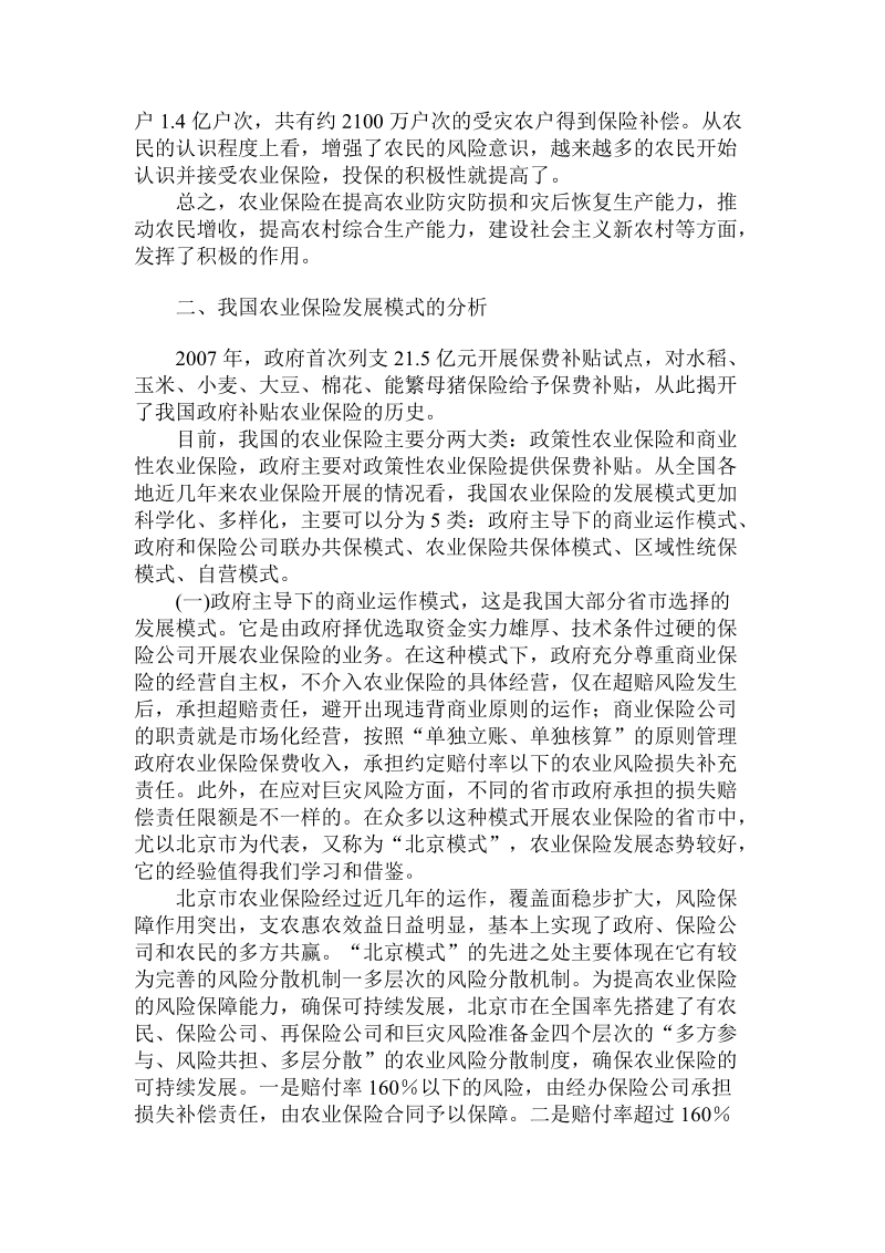 简论我国现阶段农业保险发展模式实证.doc_第2页