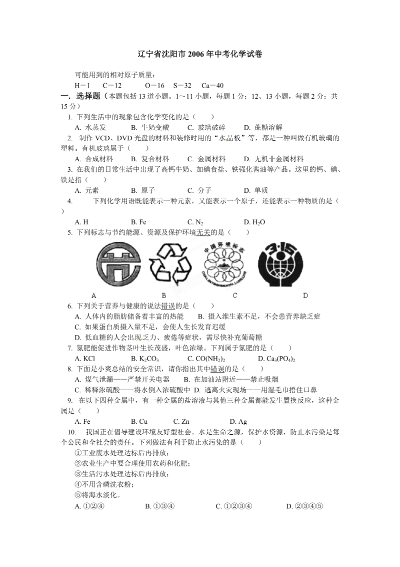 辽宁省沈阳市2006年度中考化学试题.doc_第1页