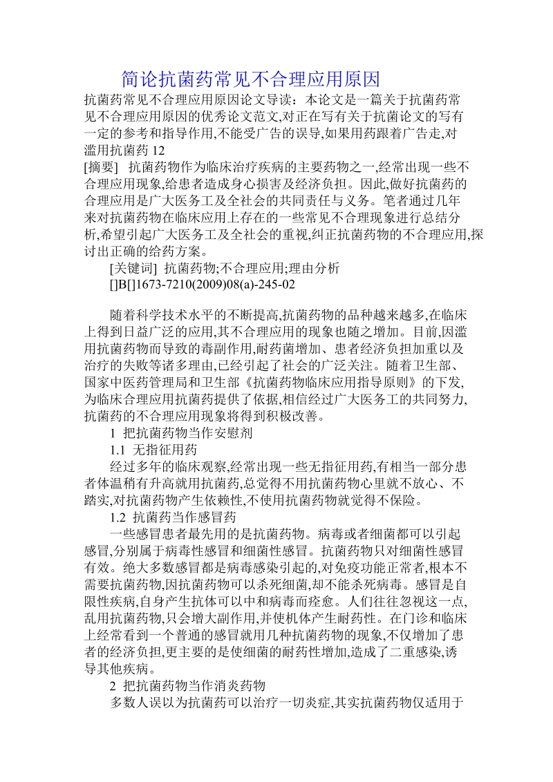 简论抗菌药常见不合理应用原因.doc_第1页