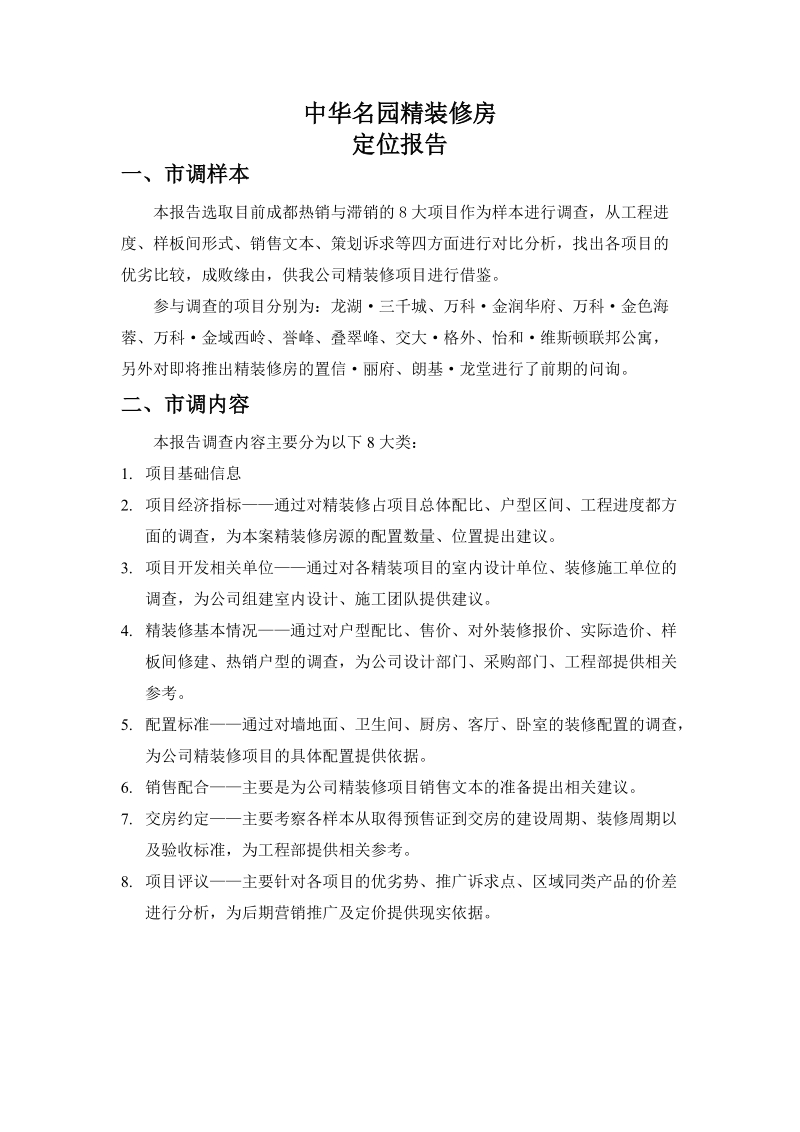 精装修房定位报告.doc_第1页