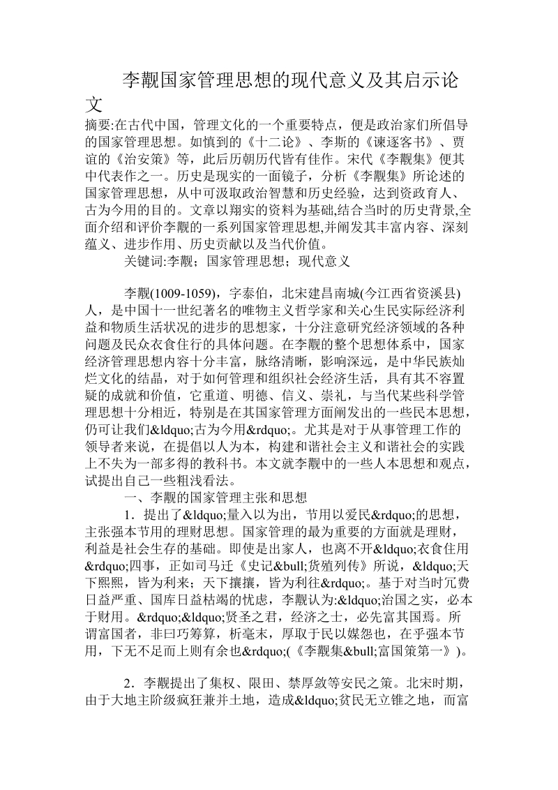 李觏国家管理思想的现代意义及其启示论文.doc_第1页