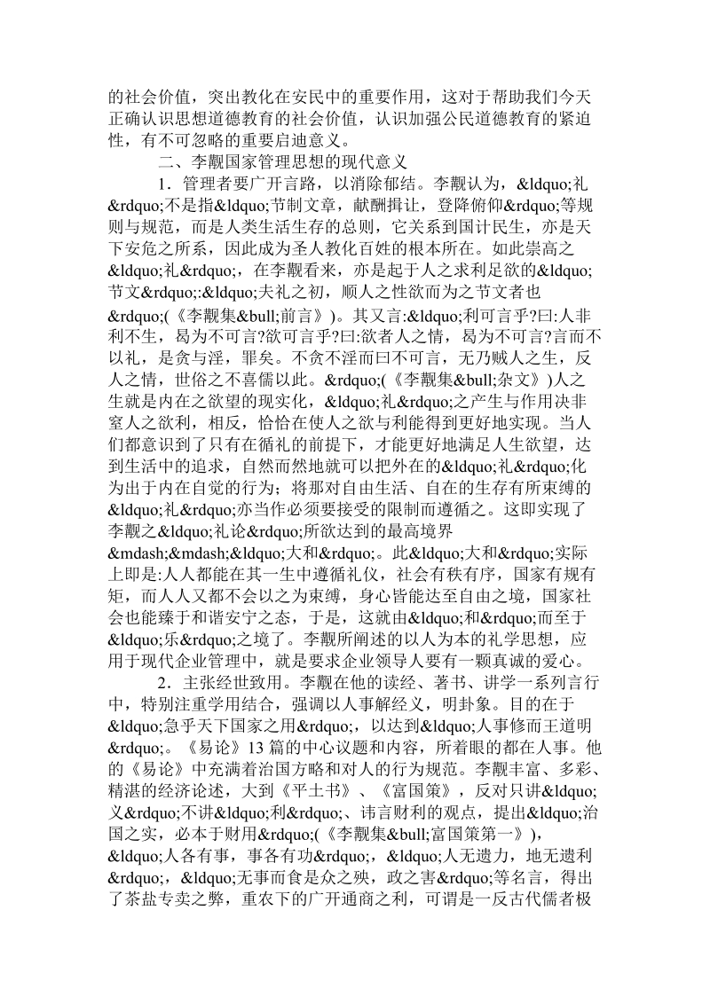 李觏国家管理思想的现代意义及其启示论文.doc_第3页