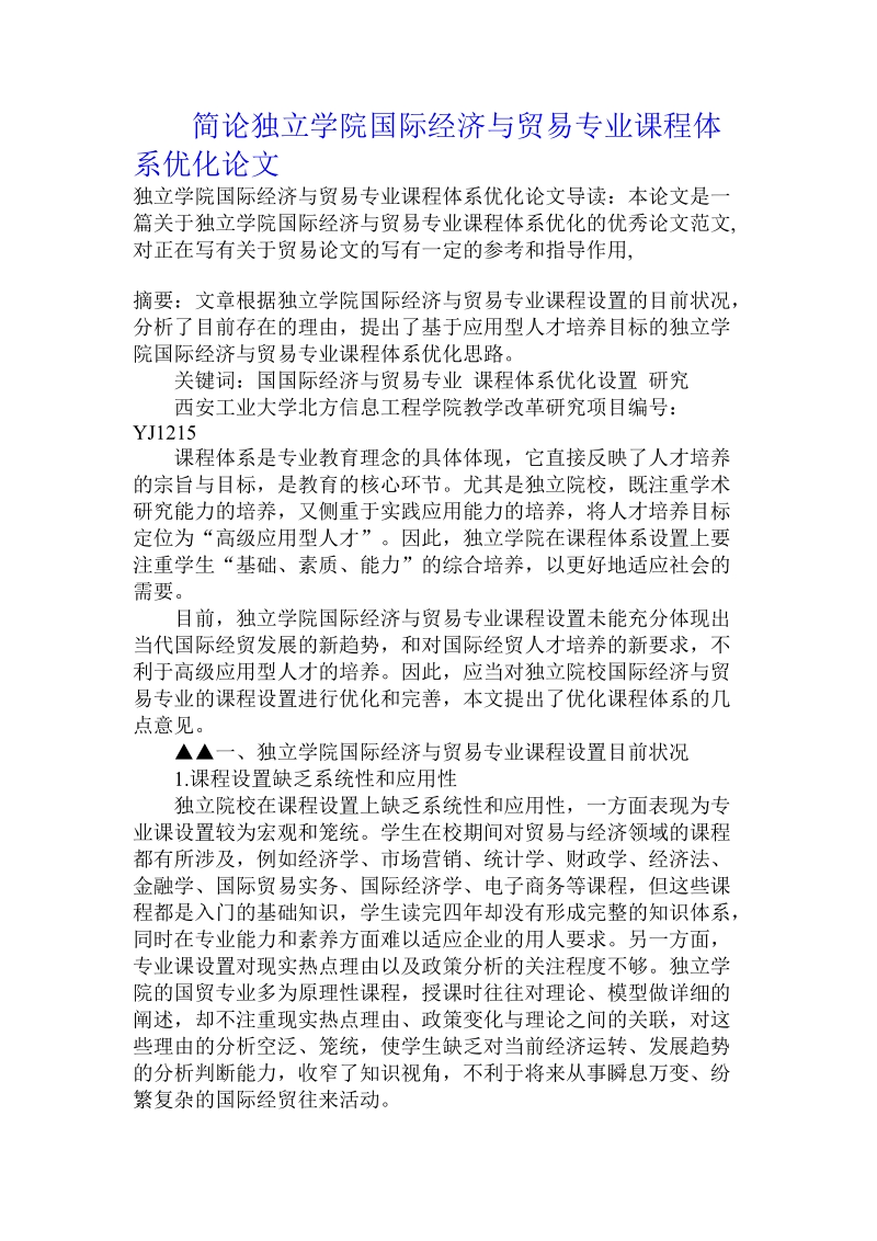 简论独 立学院国际经济与贸易专业课程体系优化论文.doc_第1页