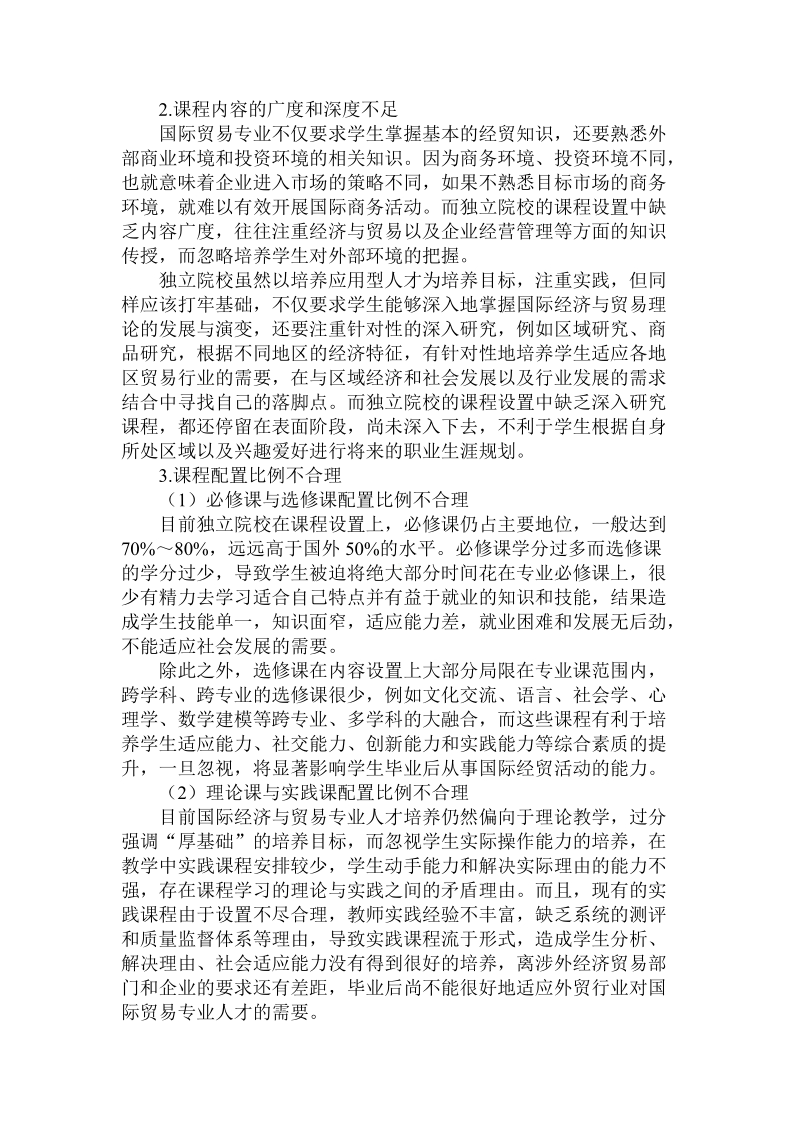 简论独 立学院国际经济与贸易专业课程体系优化论文.doc_第2页