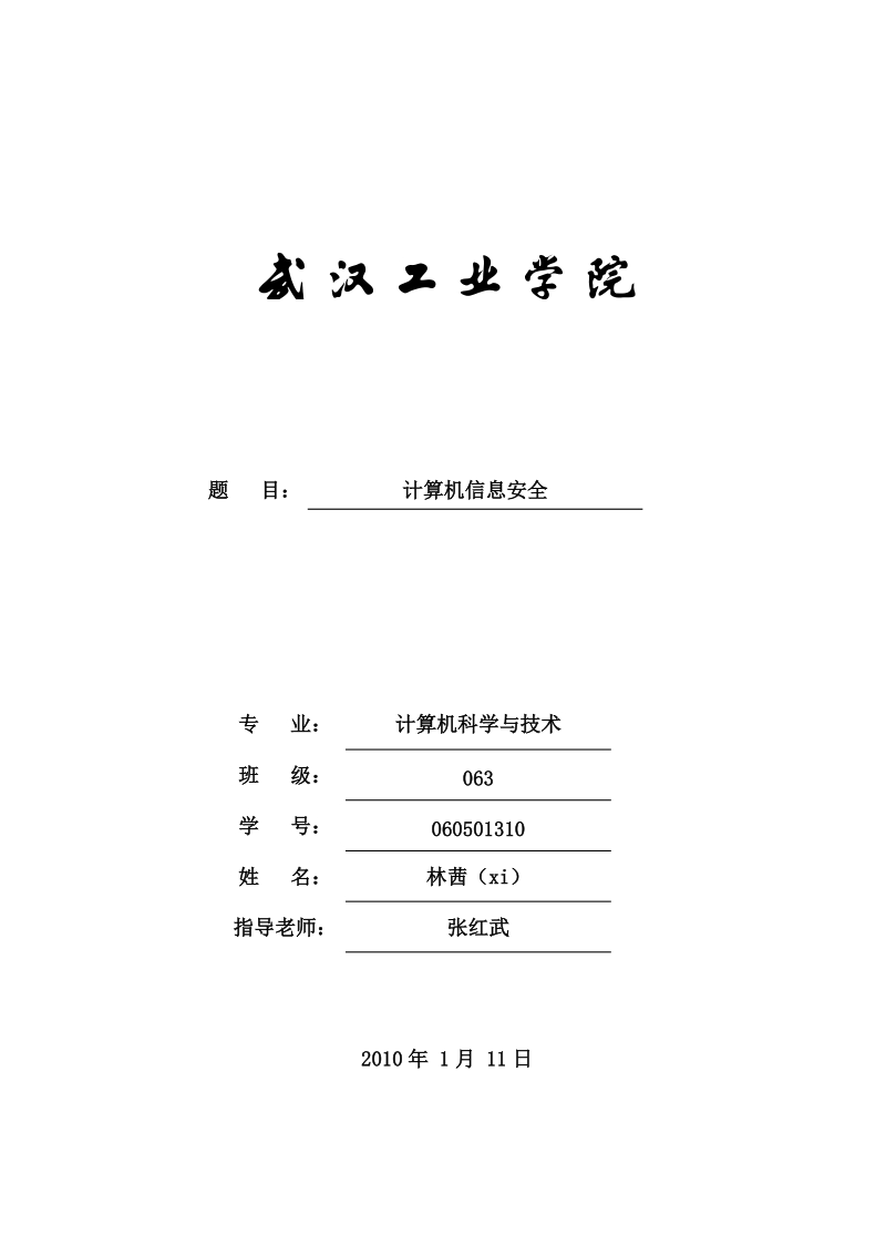 计算机信息安全.doc_第1页