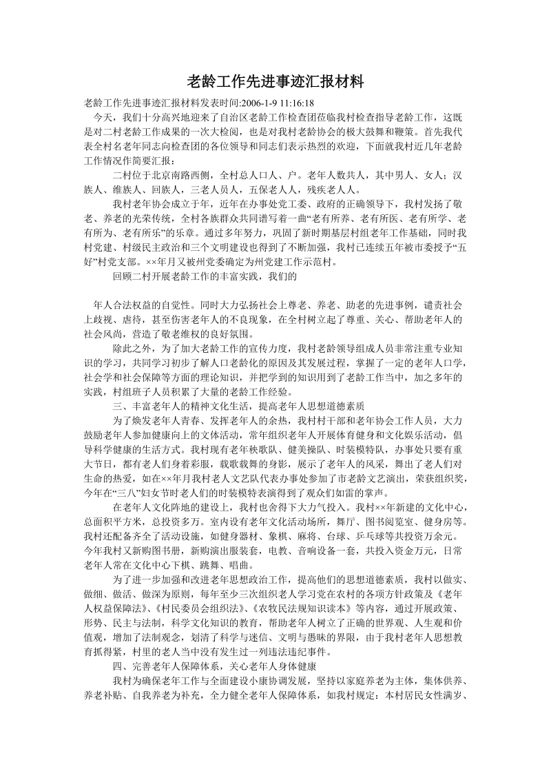 老龄工作先进事迹汇报材料.doc_第1页