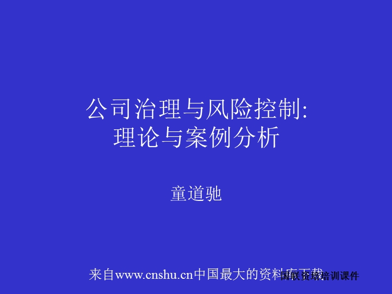 公司治理与风险控制：理论与案例分析.ppt_第1页