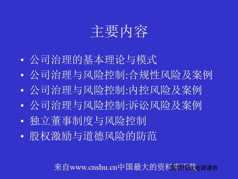 公司治理与风险控制：理论与案例分析.ppt_第2页