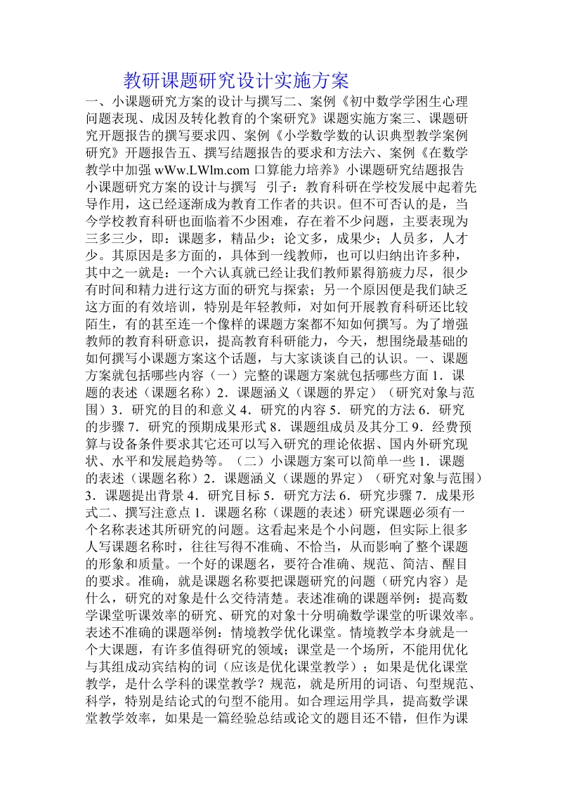 教研课题研究设计实施方案.doc_第1页