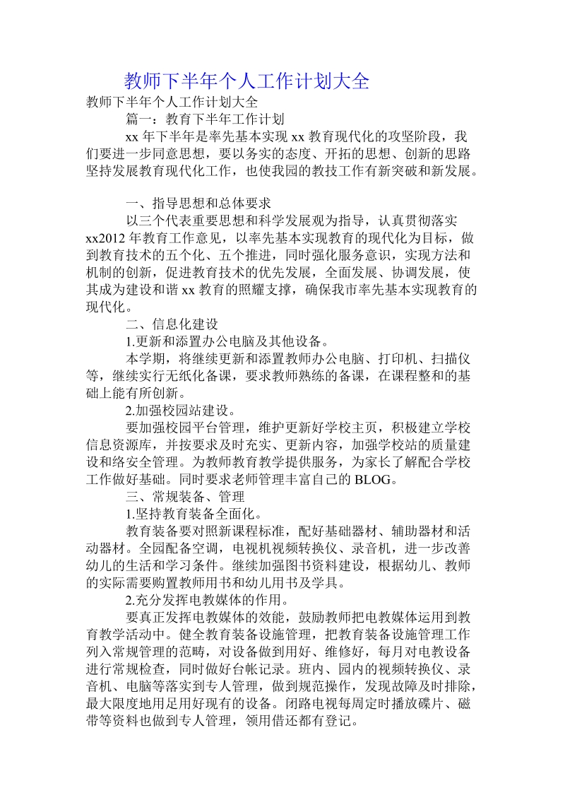 教师下半年个人工作计划大全.doc_第1页