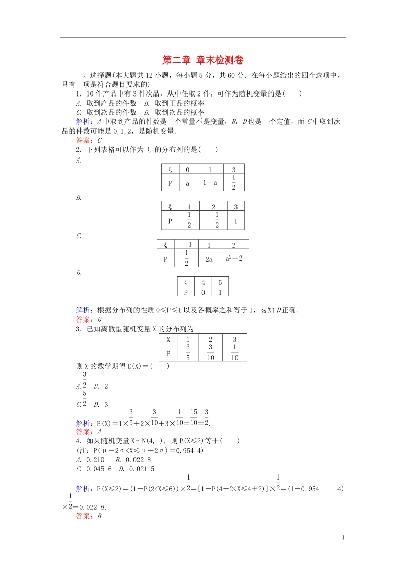 2018版高中数学 第二章 随机变量及其分布章末检测卷 新人教a版选修2-3.doc_第1页