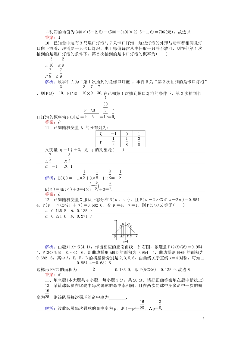 2018版高中数学 第二章 随机变量及其分布章末检测卷 新人教a版选修2-3.doc_第3页