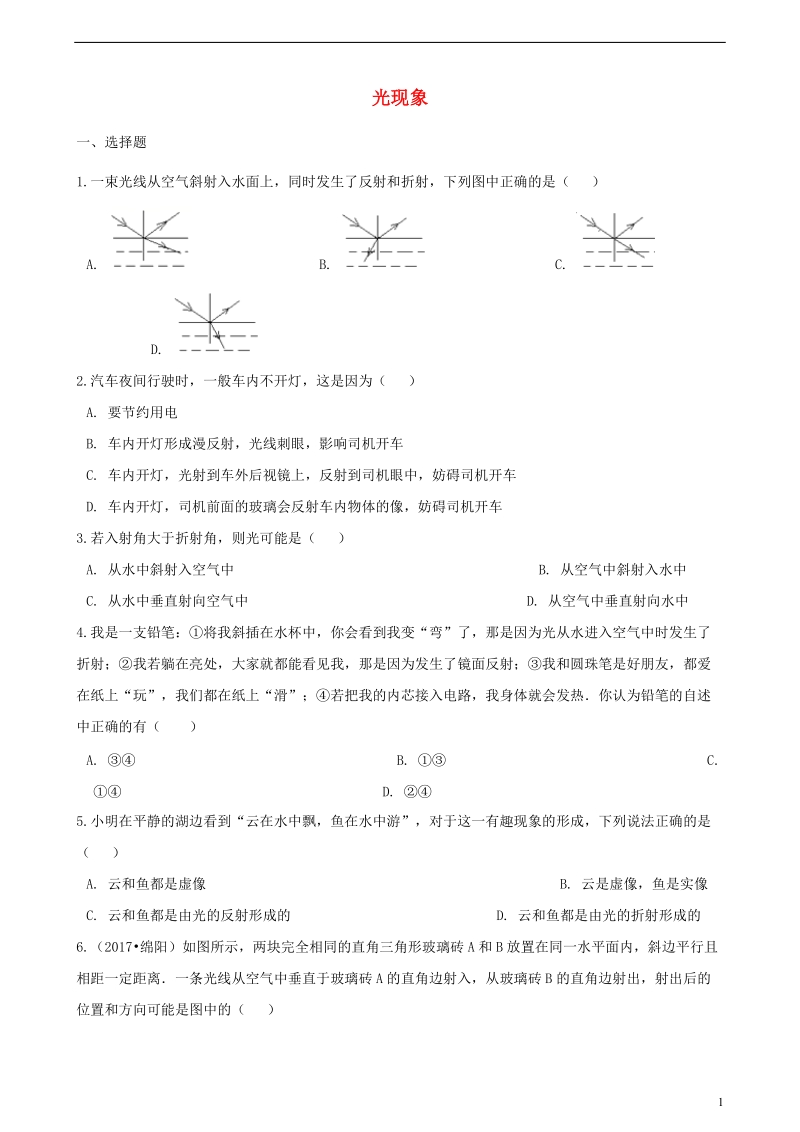 2018年中考物理 光现象专题复习冲刺训练（含解析）.doc_第1页