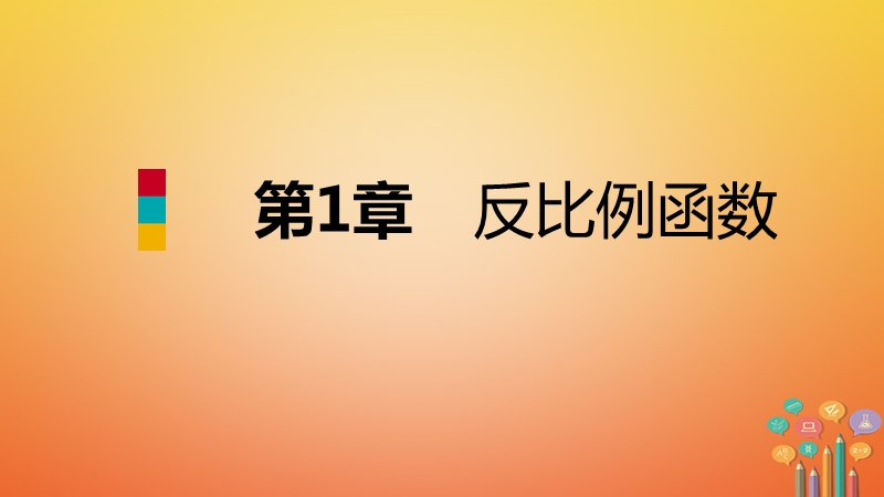 2018年秋九年级数学上册 第1章 反比例函数 1.2 反比例函数的图象与性质 第3课时 反比例函数y=k∕x（k≠0）的图象与性质导学课件 （新版）湘教版.ppt_第1页