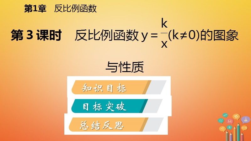 2018年秋九年级数学上册 第1章 反比例函数 1.2 反比例函数的图象与性质 第3课时 反比例函数y=k∕x（k≠0）的图象与性质导学课件 （新版）湘教版.ppt_第2页