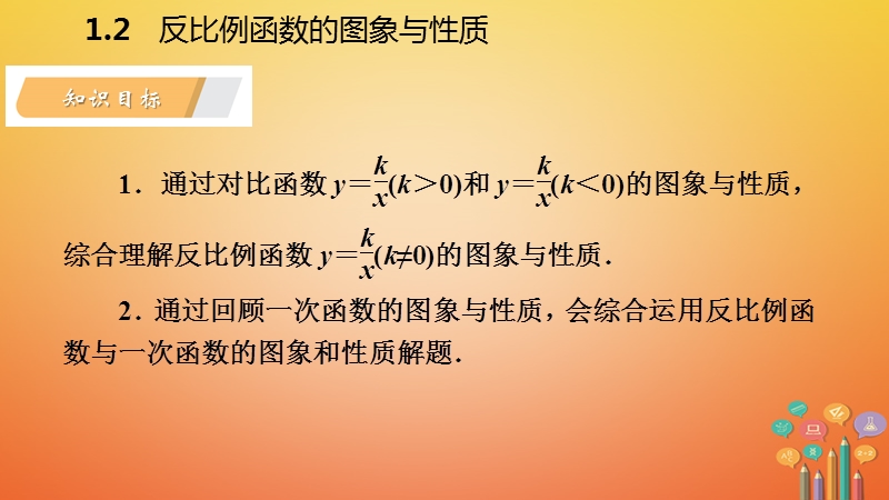 2018年秋九年级数学上册 第1章 反比例函数 1.2 反比例函数的图象与性质 第3课时 反比例函数y=k∕x（k≠0）的图象与性质导学课件 （新版）湘教版.ppt_第3页