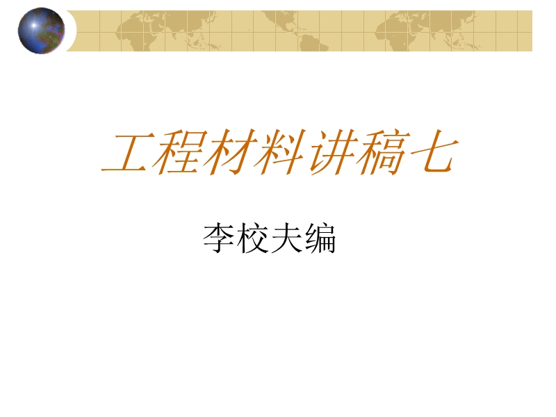 工程材料讲稿七.ppt_第1页