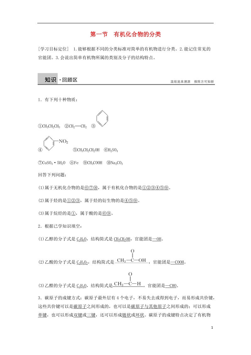 2018-2019学年高中化学 第一章 认识有机化合物 第一节《有机化合物的分类》知识点归纳及典例演练 新人教版选修5.doc_第1页