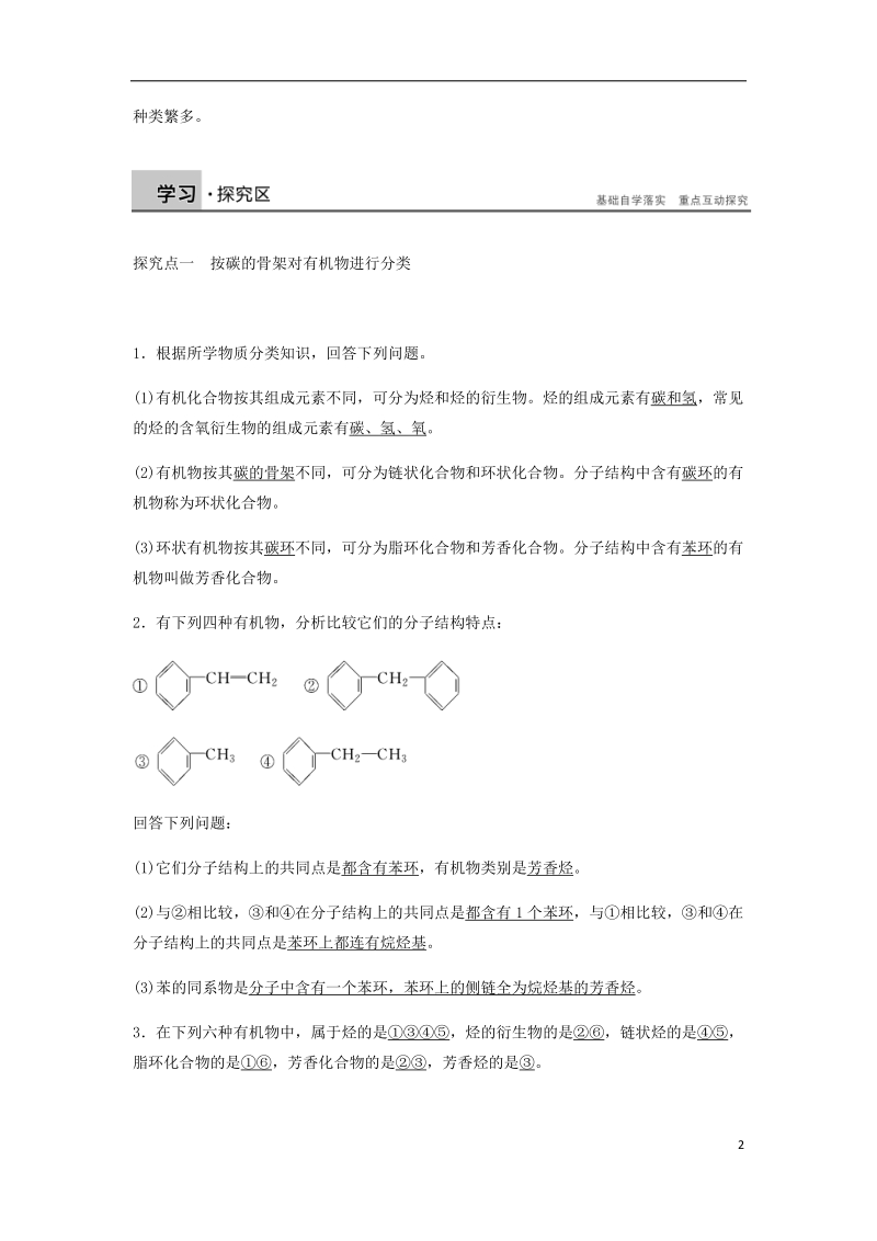 2018-2019学年高中化学 第一章 认识有机化合物 第一节《有机化合物的分类》知识点归纳及典例演练 新人教版选修5.doc_第2页